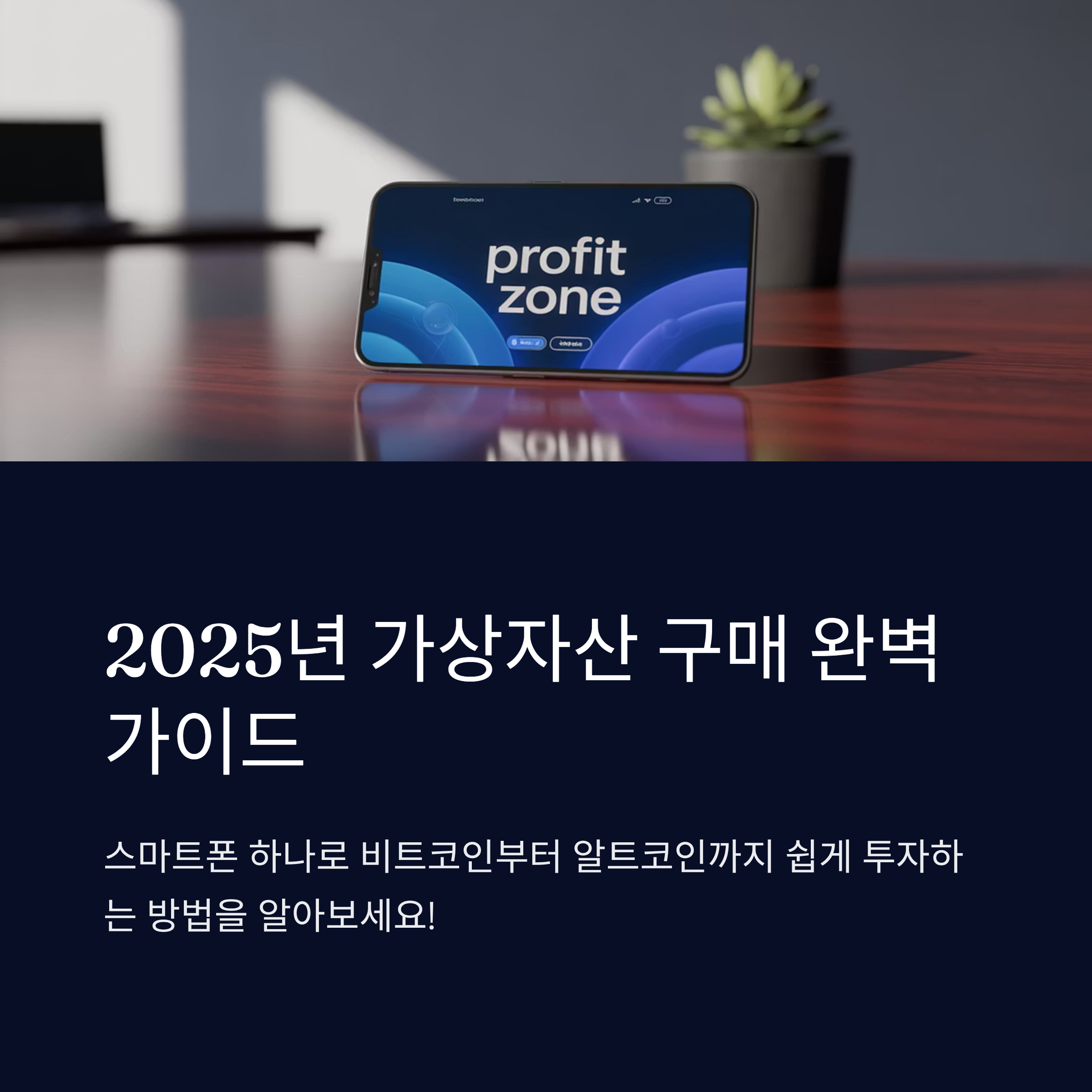 2025년 가상자산 사는 법과 인기 거래 방식