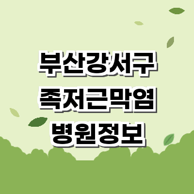 부산 강서구 정형외과