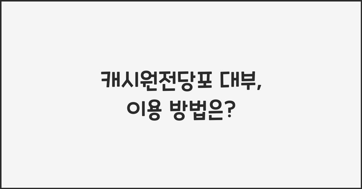캐시원전당포 대부