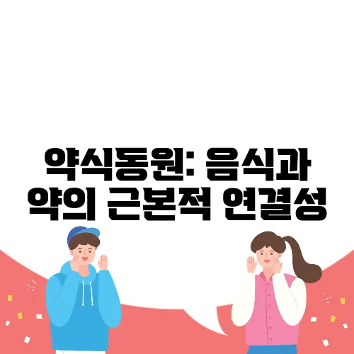 약식동원: 음식과 약의 근본적 연결성
