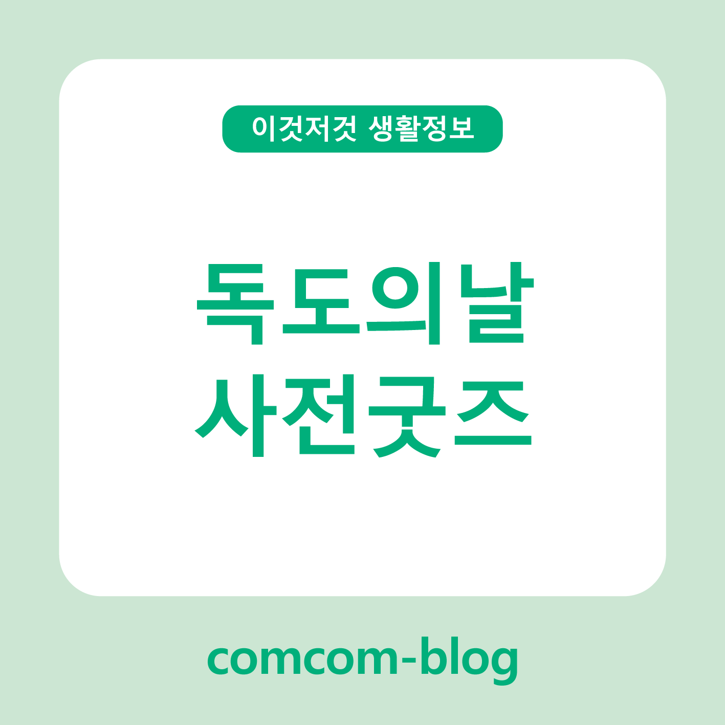 독도의 날, 마음을 담은 사전굿즈로 의미 있는 하루 보내기