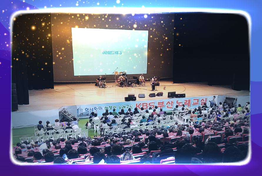 KBS 부산 노래교실