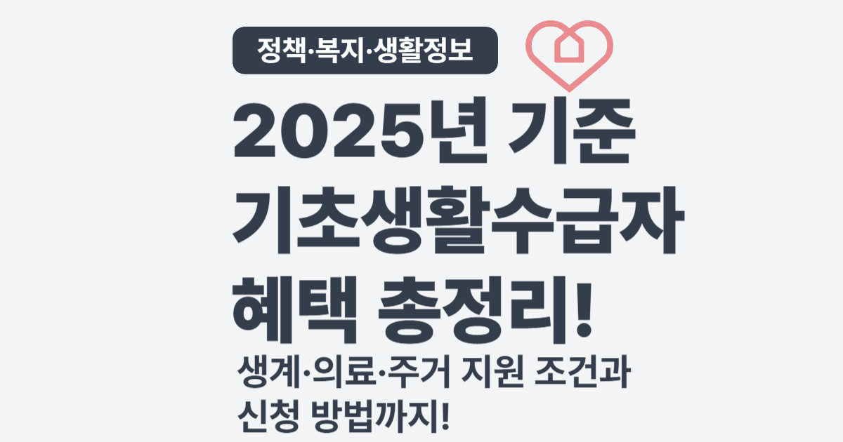 기초생활수급자 자격과 혜택 총정리 – 2025년 최신 기준