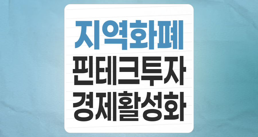 지역경제 활성화의 핵심, '지역화폐' 테마주 투자 전략