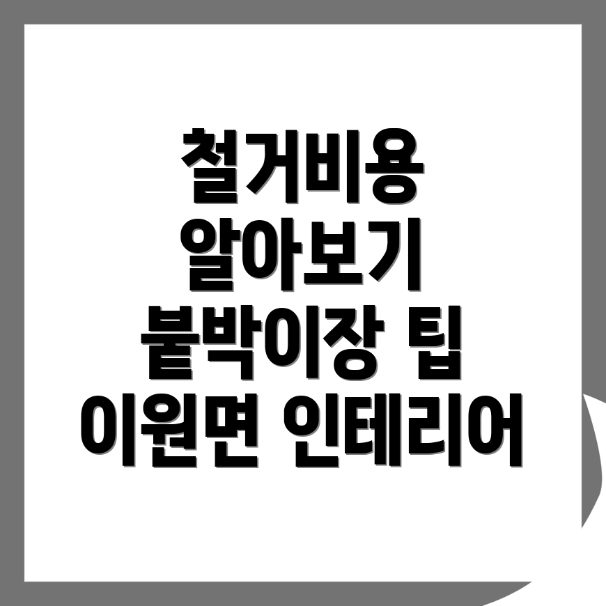 옥천군 철거업체 비용