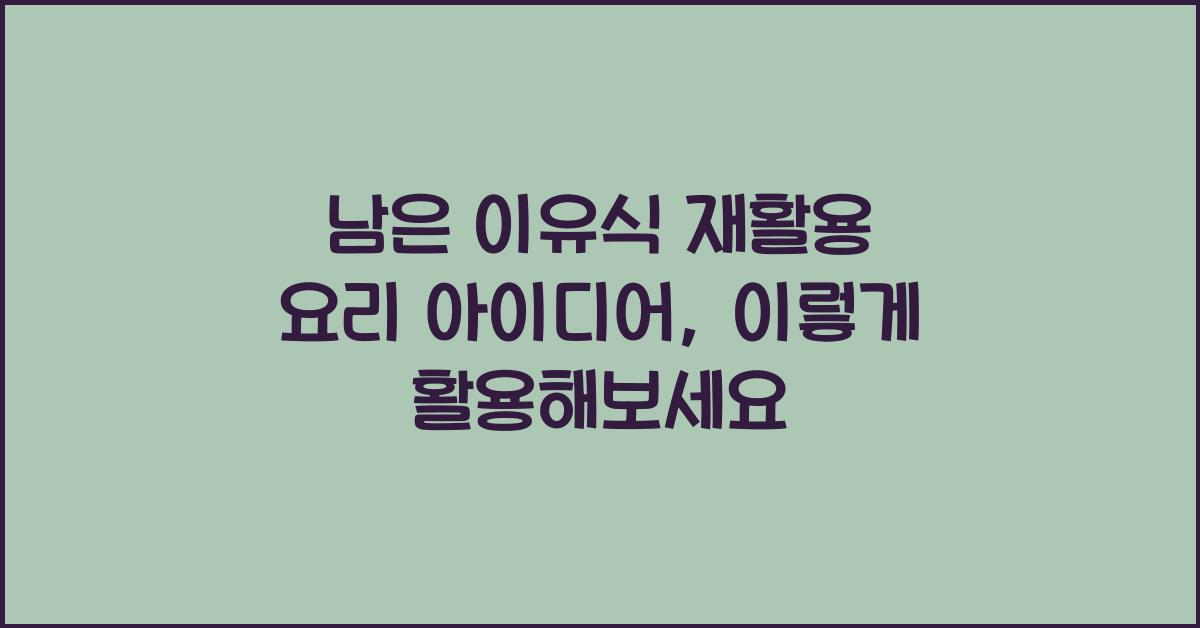 남은 이유식 재활용 요리 아이디어