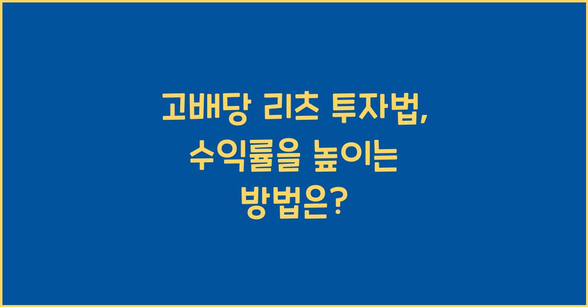 고배당 리츠 투자법