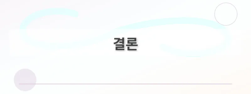 결론