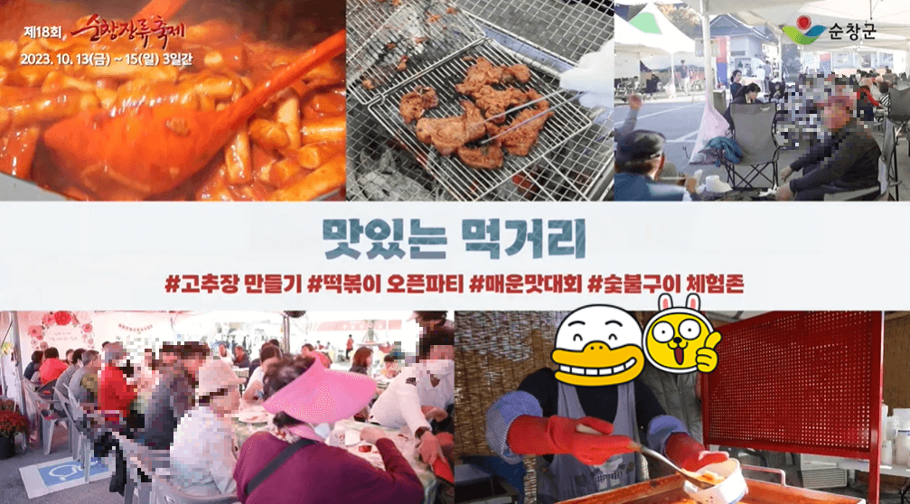 2023순창장류축제