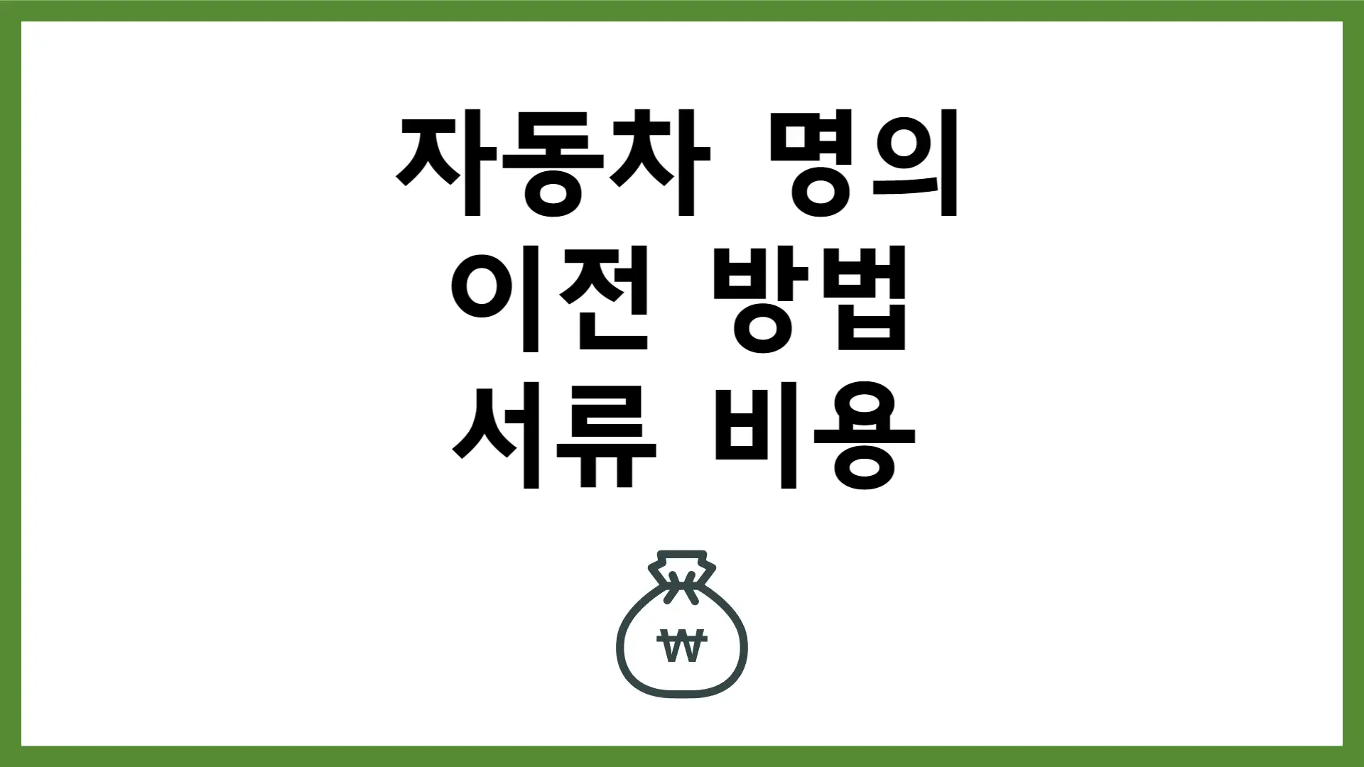 자동차 명의 이전 방법 서류 비용