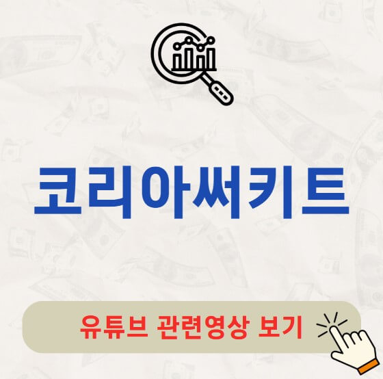 코리아써키트 주가 배당금 지급일 배당락일