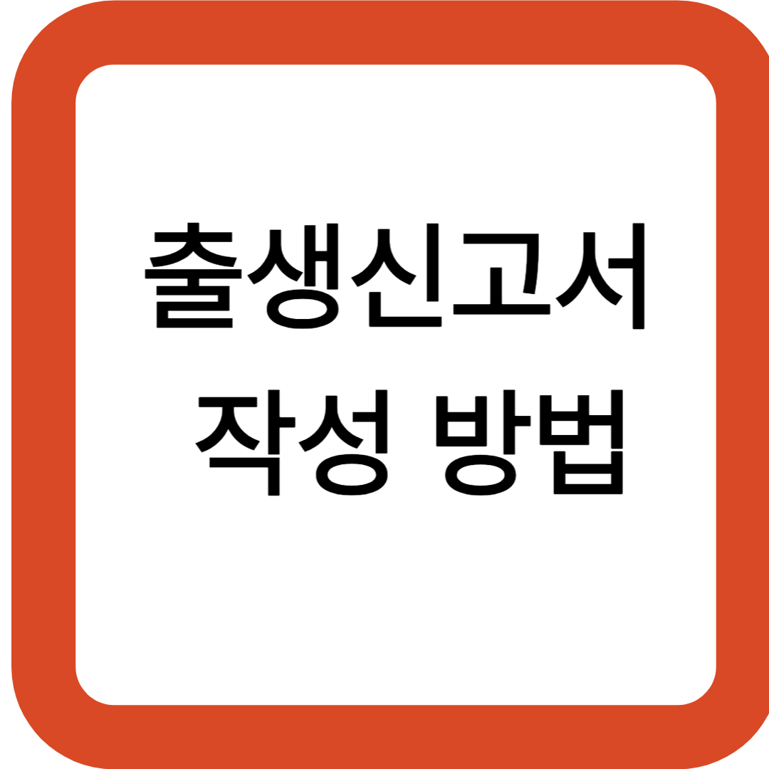 출생신고서 작성 방법