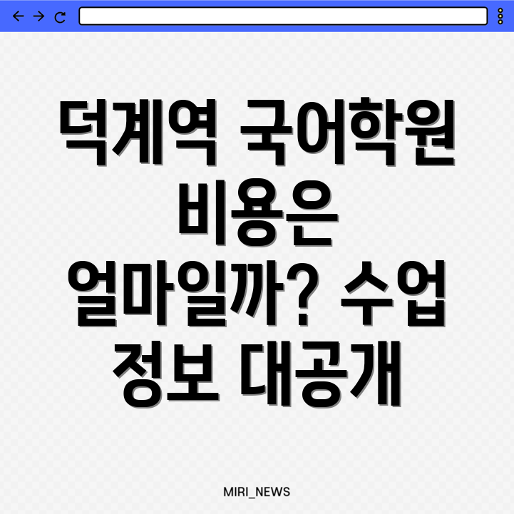 덕계역 초등 국어학원