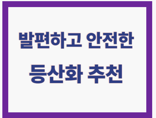 발편한 등산화