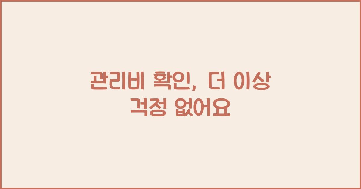 관리비 확인