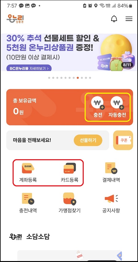 온누리상품권 앱 첫 화면