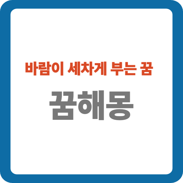 바람이 세차게 부는 꿈 해몽