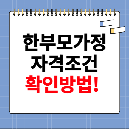 한부모가정 자격조건 확인 방법