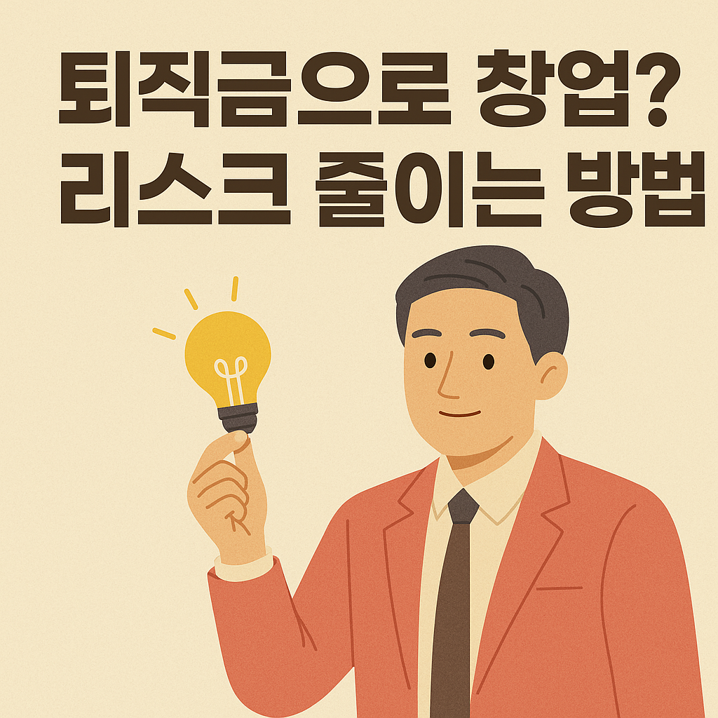 퇴직금으로 창업? 리스크 줄이는 방법 사진