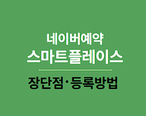 네이버 예약 시스템|스마트플레이스 장단점, 등록방법