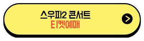 스우파2_콘서트_티켓예매