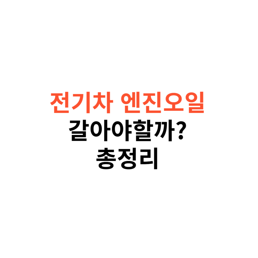 전기차 엔진오일