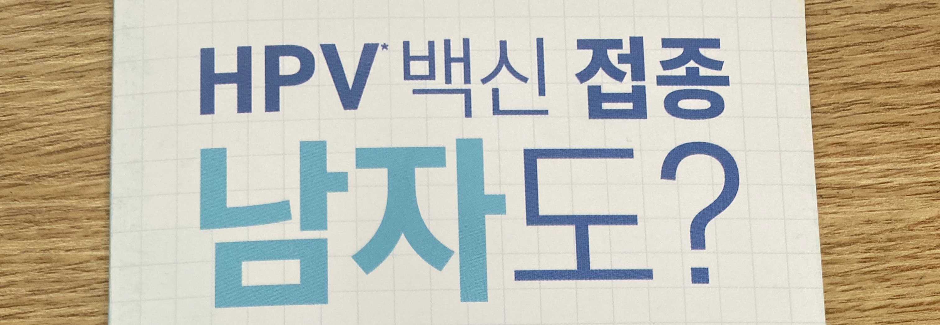 가다실 9가 백신&#44; 남&#44; 녀 모두 맞아야하는 이유