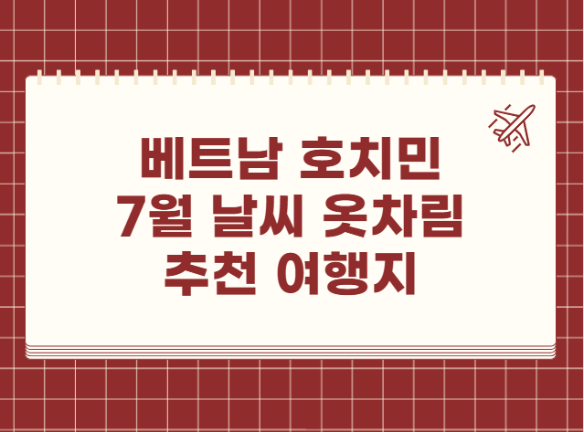 베트남 호치민 7월 날씨 옷차림 추천 여행지