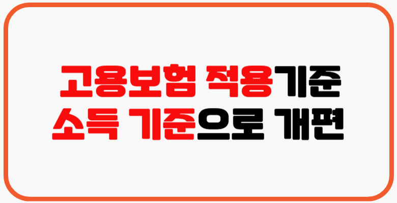 고용보험_적용기준_전면_개편