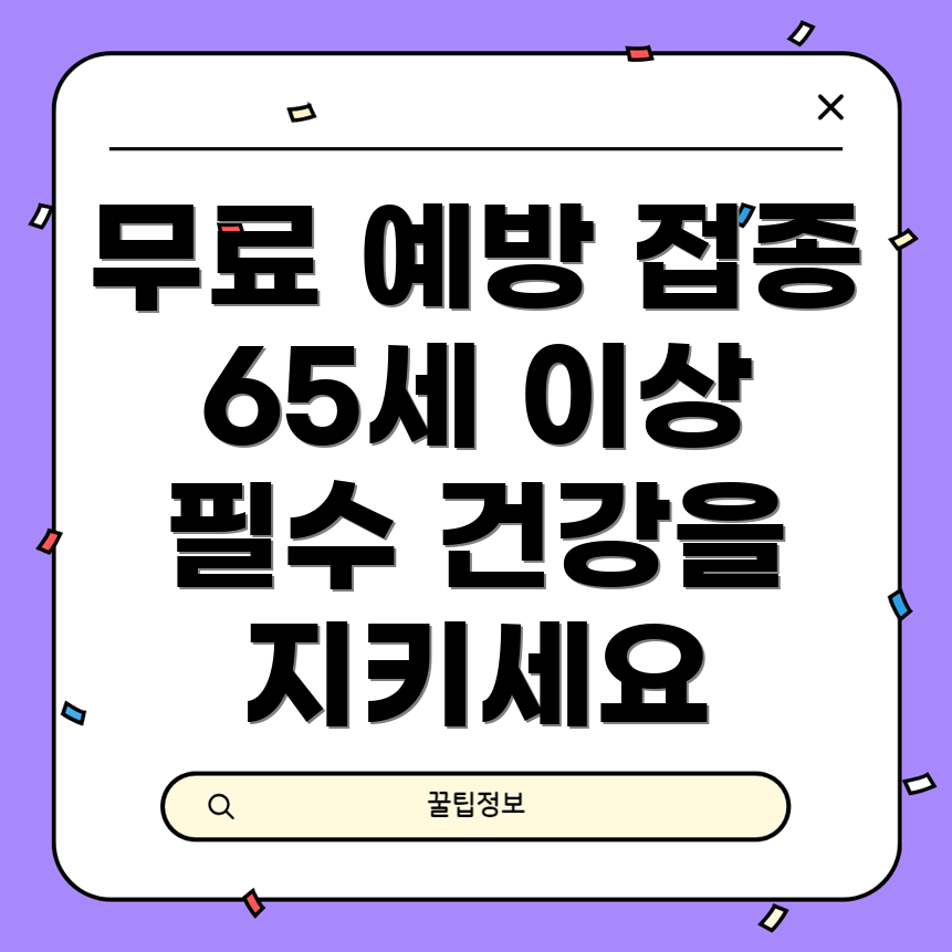 무료 독감 예방접종