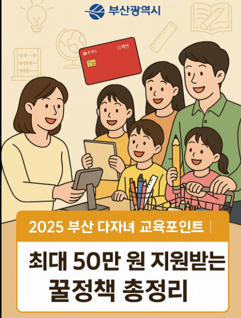 부산 다자녀 교육포인트-최대 50만 원 지원