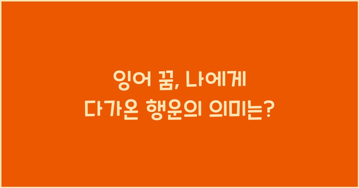 잉어 꿈