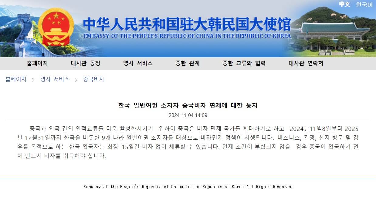 중국대사관의 무비자 관련 안내