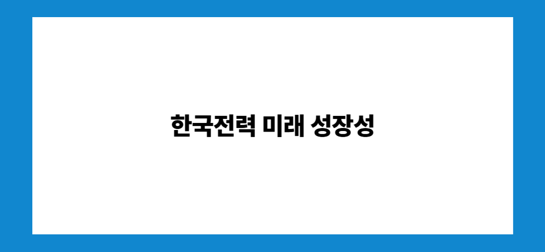 한국전력 주가 전망 및 배당금: 투자방법