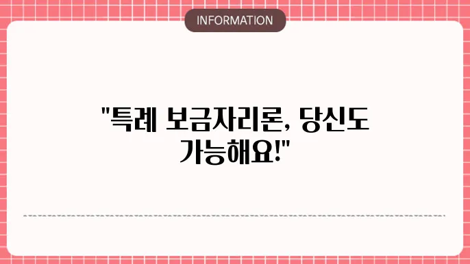 특례 보금자리론 신청 경험담