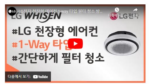 LG휘센 에어컨 필터 청소 방법