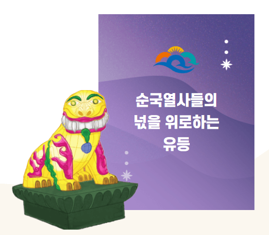 순국열사들의 유등