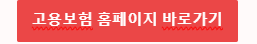 고용보험 홈페이지 바로가기