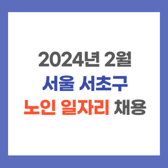 2024년 2월 서울 서초구 노인 일자리 지원 바로가기