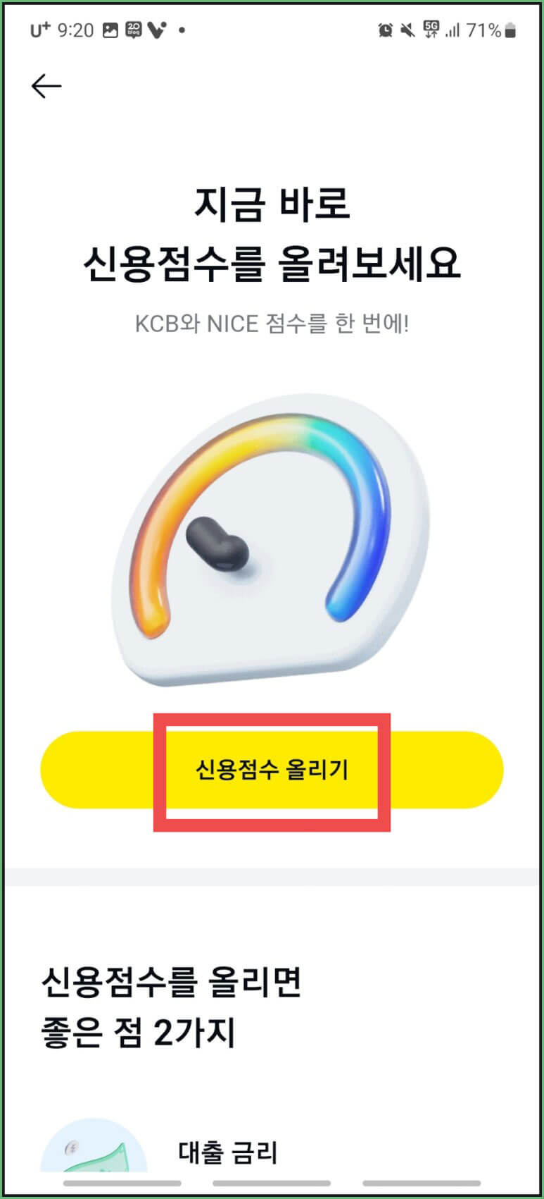 한 번 더 신용점수 올리기 클릭