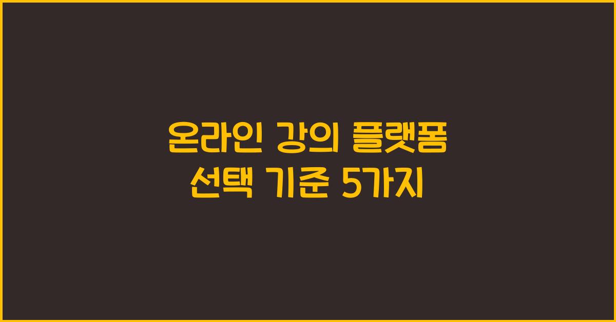 온라인 강의 플랫폼