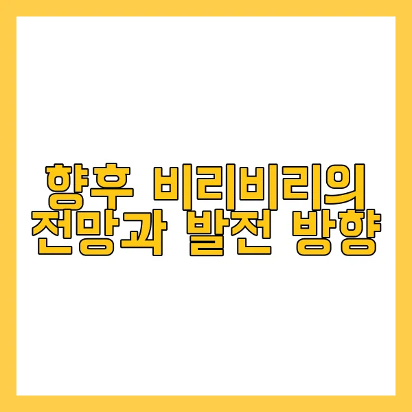 비리비리 스트리밍