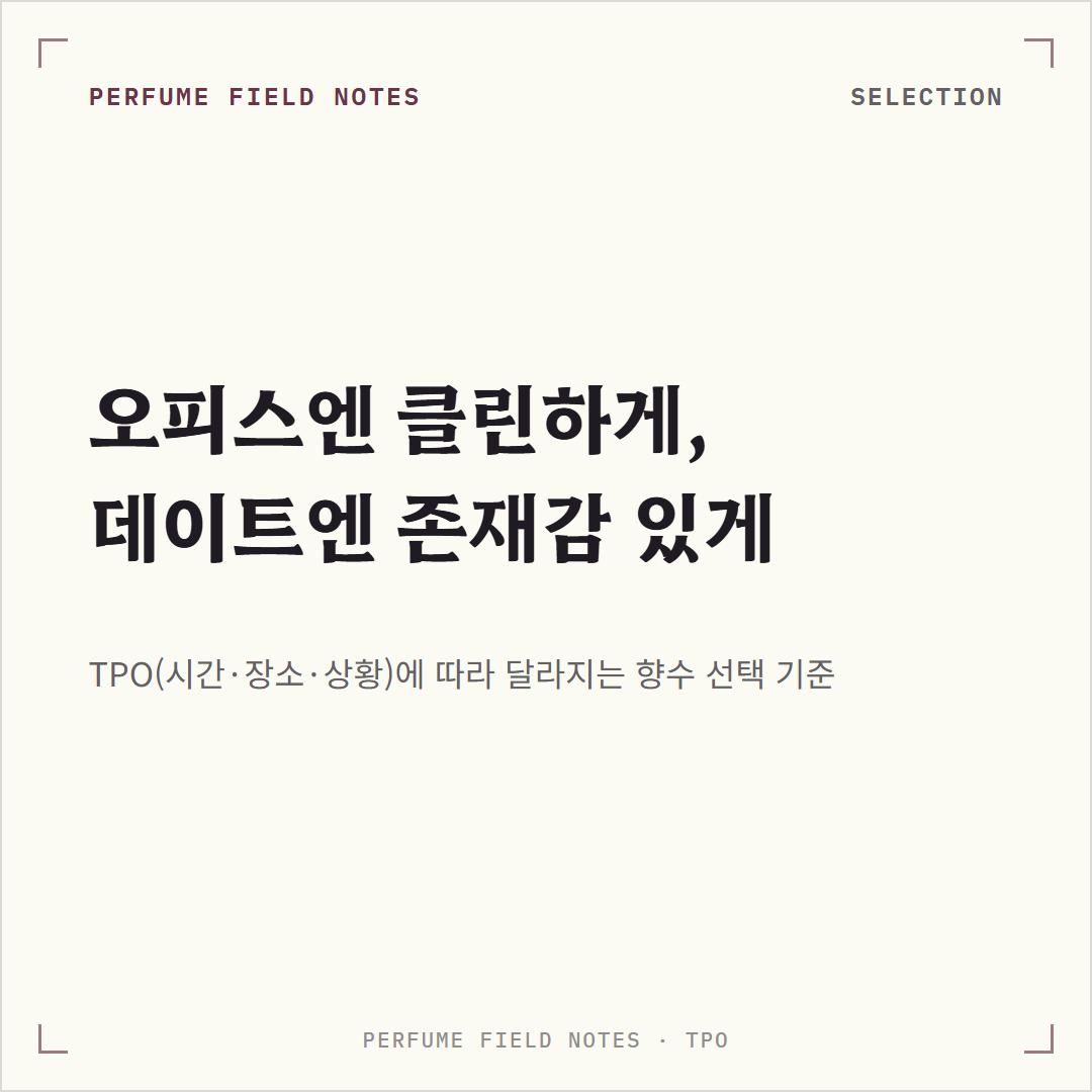 TPO별 향수 선택 사진