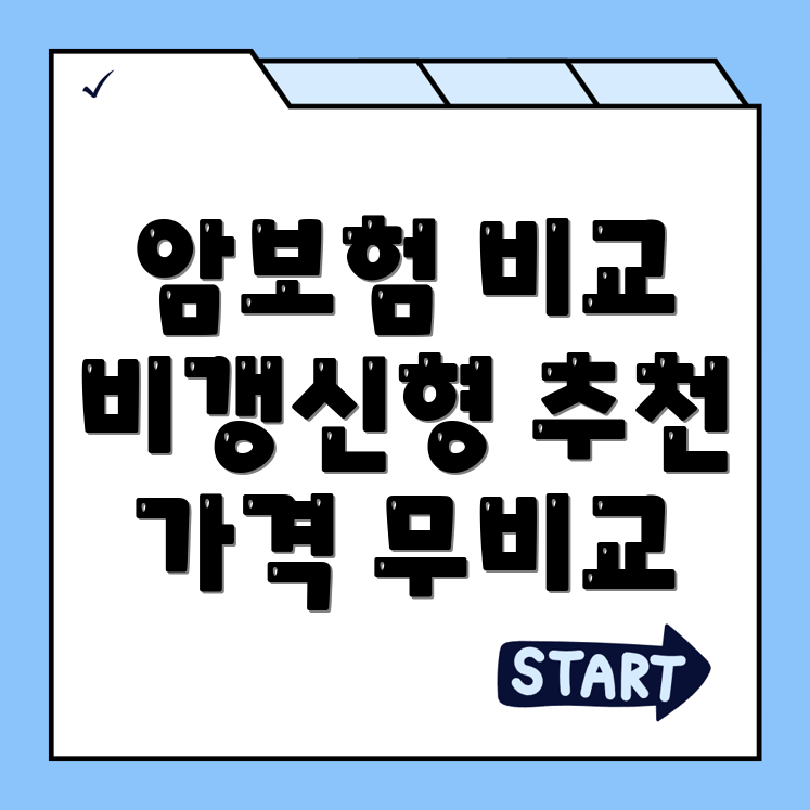 암보험 비교사이트