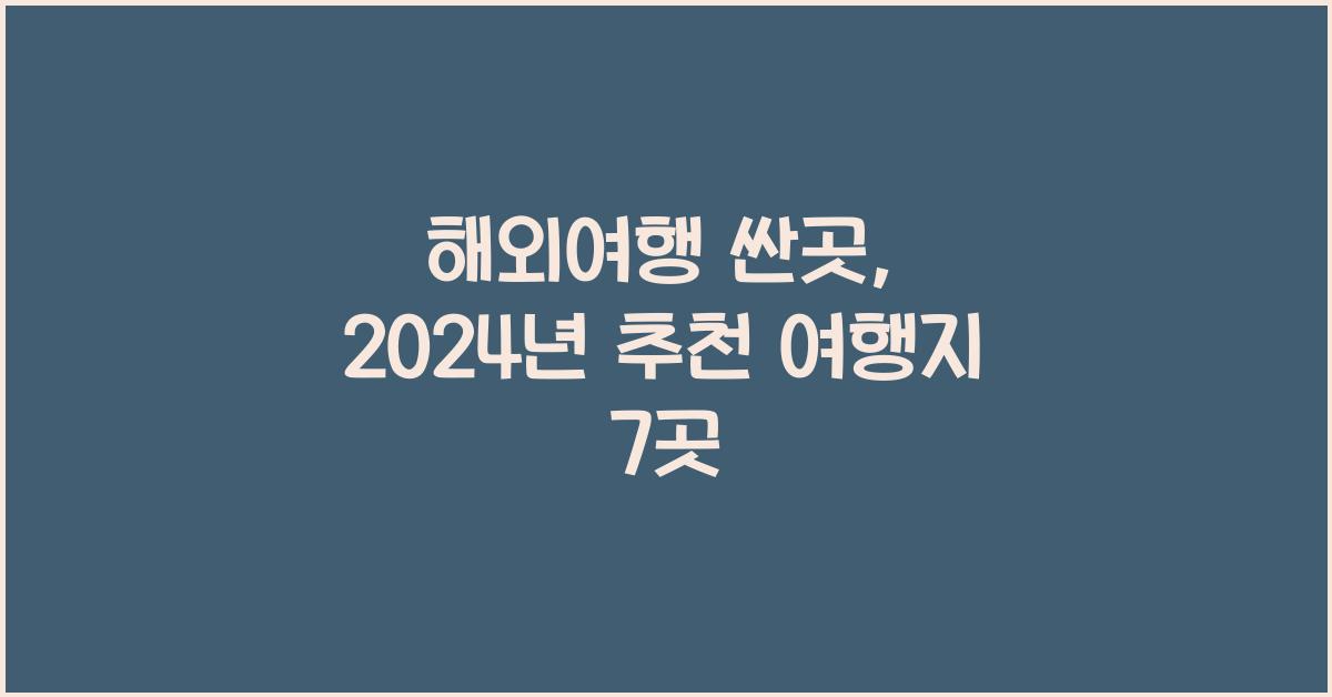 해외여행 싼곳