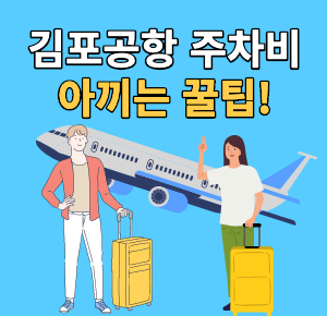 김포공항 주차비 아끼는 꿀팁_-001.png data-ke-mobilestyle=