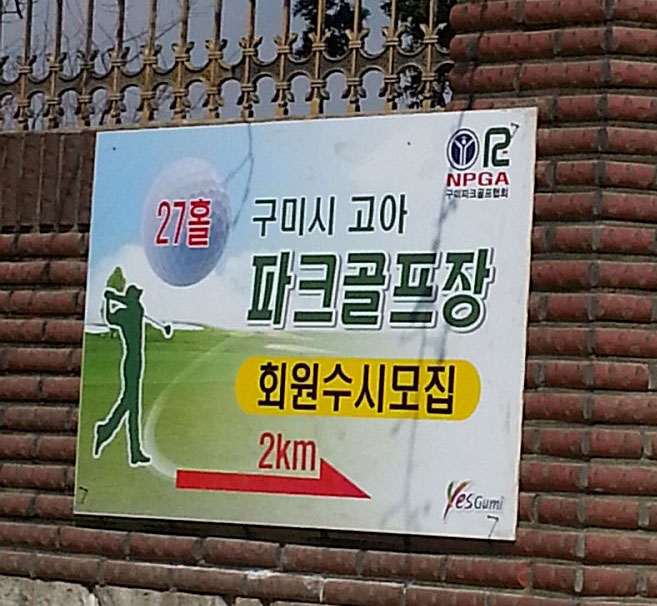 경북 구미시 고아파크골프장 소개