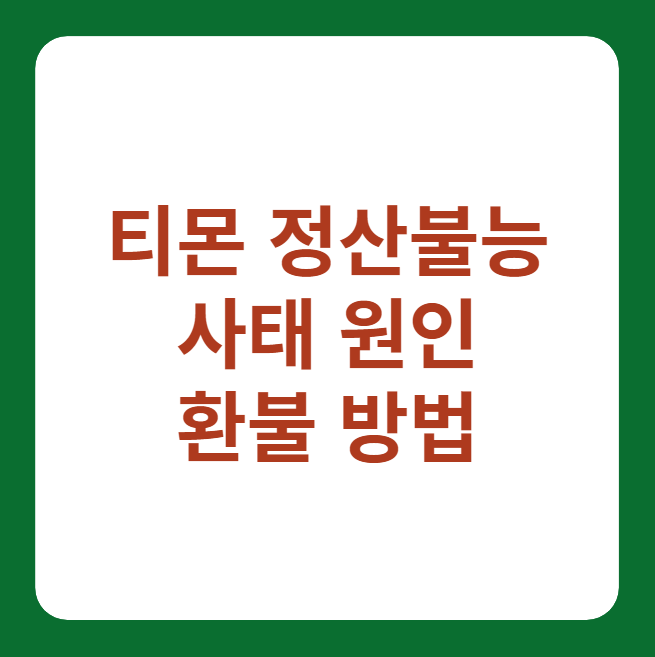 티몬 사태 환불 신청 방법, 필요 서류