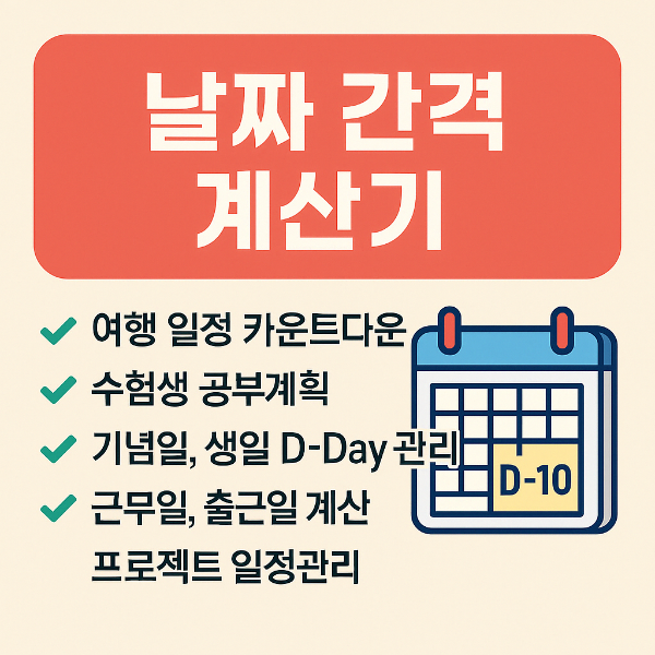 #날짜간격계산기 #일수계산기 #근무일계산기 #기념일계산기 #여행일정계산기 #무료계산기 #생활꿀팁