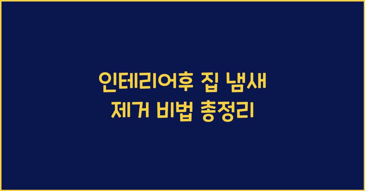 인테리어후 집 냄새 제거